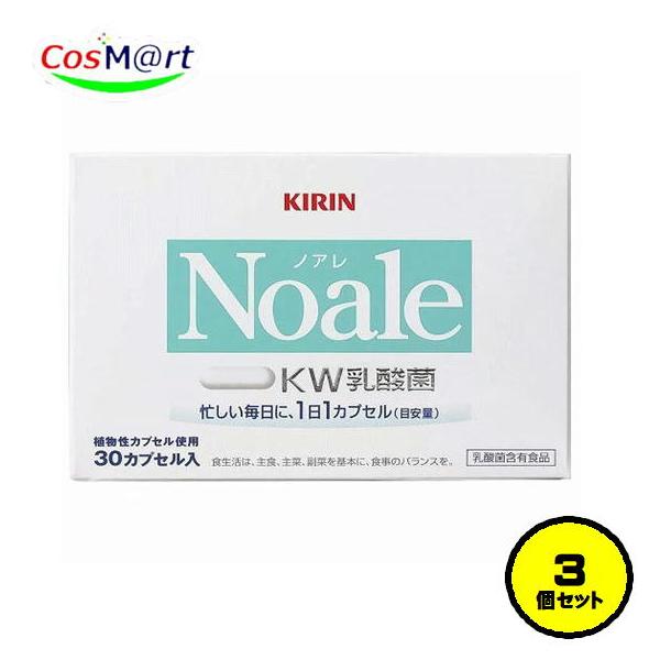 【3個セット】 【栄養補助食品】 キリン Noale ノアレ カプセル 30cp KW乳酸菌 腸活 アレルゲンフリー (4589859282028-3) 【ゆうパケットにて発送】