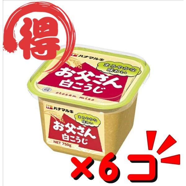 ハナマルキ お父さん 白こうじ(750g×6) みそ ミソ 味噌 ハナマルキ お父さん 白こうじ(750g×6) みそ ミソ 味噌