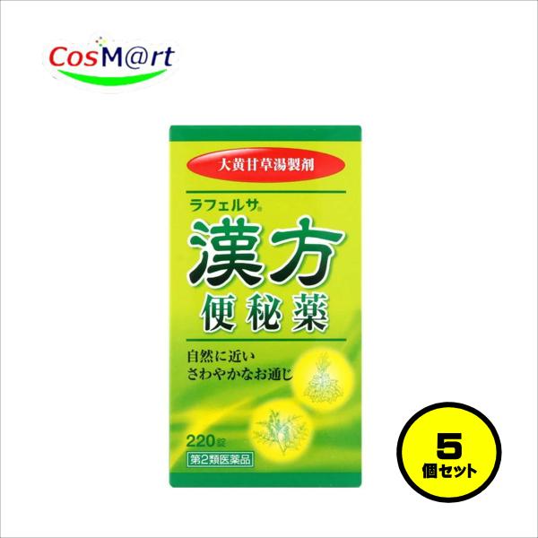 【5個セット】 【第2類医薬品】 ラフェルサ 漢方便秘薬 220錠 便秘 腹部膨満 大黄甘草湯  (4944456792224-5)