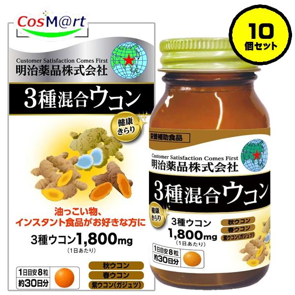 【10個セット】 【栄養補助食品】 明治薬品 健康きらり3種混合ウコン 240粒(約30日分) 秋ウコン 春ウコン 紫ウコン ガジュツ (4954007017249-10)