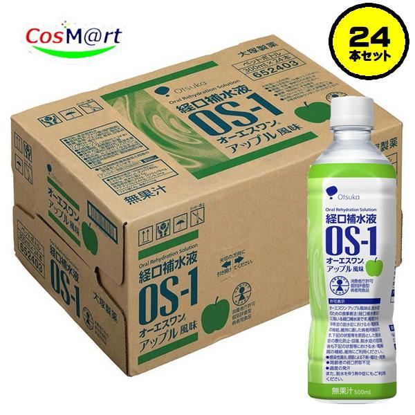 【ケース販売】 送料無料 暑さ対策 熱中症対策 大塚製薬 経口補水液 OS-1 オーエスワン アップル風味 (500mL)×24本 脱水症 下痢 嘔吐 発熱 (4987035652212-24)