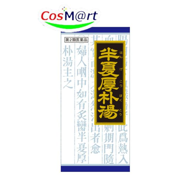 他サイト： 【第2類医薬品】 クラシエ 漢方 半夏厚朴湯エキス顆粒 45包 はんげこうぼくとう ハンゲコウボクトウ つわり せき しわがれ声 のどのつかえ感 (4987045046681)の商品画像