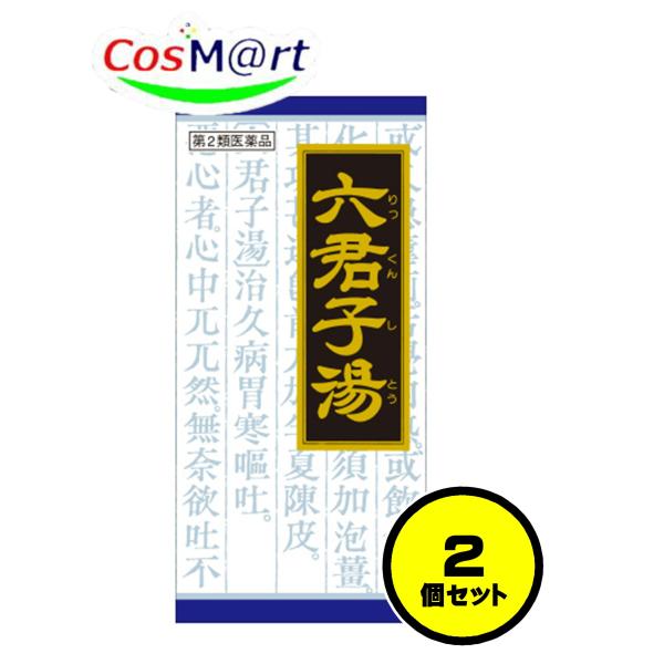 【2個セット】 【第2類医薬品】 クラシエ漢方 六君子湯エキス顆粒 45包 りっくんしとう リックンシトウ 貧血性 手足の冷え 胃下垂 消化不良 (4987045046711-2)