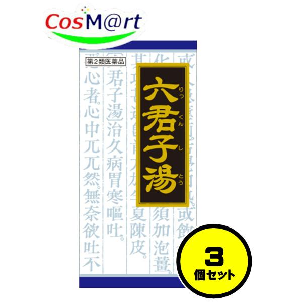 【3個セット】 【第2類医薬品】 クラシエ漢方 六君子湯エキス顆粒 45包 りっくんしとう リックンシトウ 貧血性 手足の冷え 胃下垂 消化不良 (4987045046711-3)