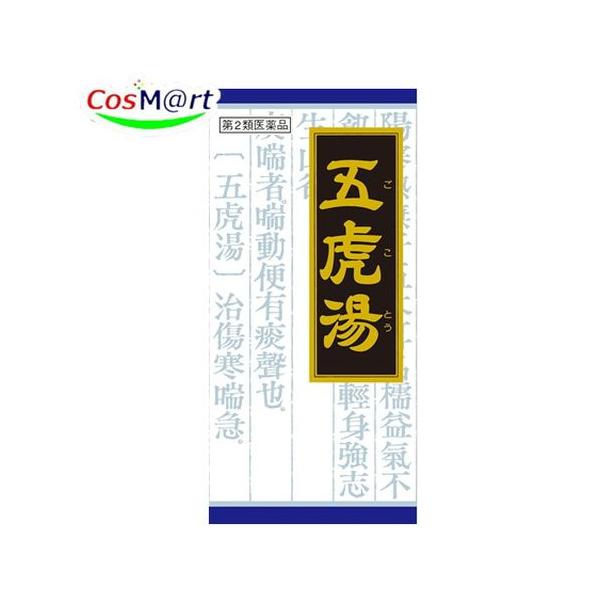 他サイト： 【第2類医薬品】 クラシエ漢方 五虎湯エキス顆粒S 45包 ごことう ゴコトウ せき 気管支ぜんそく 気管支炎 小児ぜんそく 感冒 痔の痛み (4987045046780)の商品画像