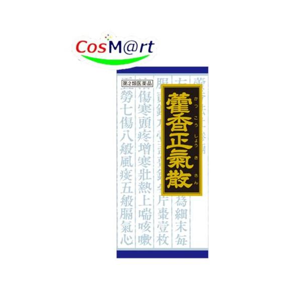 【第2類医薬品】 クラシエ 漢方 カッ香正気散料エキス顆粒 45包 かっこうしょうきさん カッコウショウキサン 暑さによる食欲不振 下痢 全身倦怠 (4987045047480)