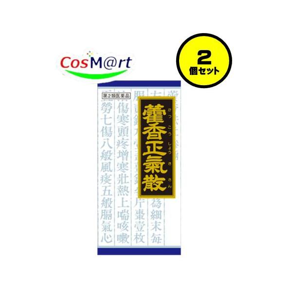 【2個セット】 【第2類医薬品】 クラシエ 漢方 カッ香正気散料エキス顆粒 45包 かっこうしょうきさん カッコウショウキサン 下痢 全身倦怠 (4987045047480-2)
