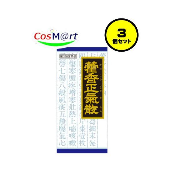 【3個セット】 【第2類医薬品】 クラシエ 漢方 カッ香正気散料エキス顆粒 45包 かっこうしょうきさん カッコウショウキサン 下痢 全身倦怠 (4987045047480-3)
