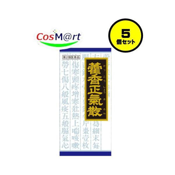 【5個セット】 【第2類医薬品】 クラシエ 漢方 カッ香正気散料エキス顆粒 45包 かっこうしょうきさん カッコウショウキサン 下痢 全身倦怠 (4987045047480-5)