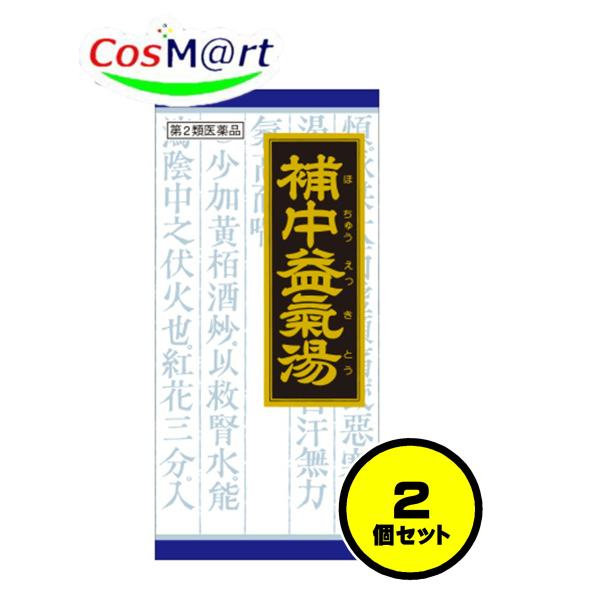 他サイト： 【2個セット】【第2類医薬品】 クラシエ 漢方 補中益気湯エキス顆粒 45包 ほちゅうえっきとう ホチュウエッキトウ 食欲不振 ねあせ (4987045047541-2)の商品画像