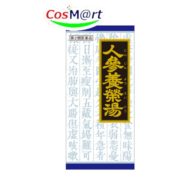 他サイト： 【第2類医薬品】 クラシエ 漢方 人参養栄湯エキス顆粒 45包 にんじんようえいとう ニンジンヨウエイトウ 食欲不振 ねあせ 手足の冷え 貧血 (4987045047572)の商品画像