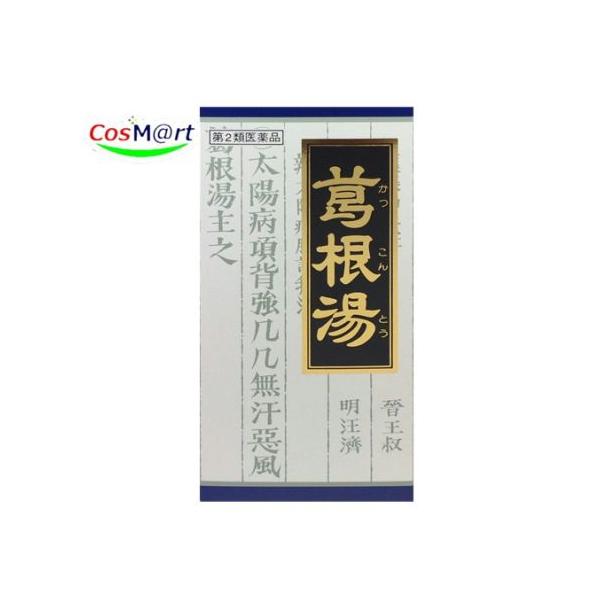 他サイト： 【第2類医薬品】 クラシエ 漢方 葛根湯エキス顆粒 45包 かっこんとう カッコントウ 鼻かぜ 鼻炎 頭痛 肩こり 筋肉痛 手の痛み 肩の痛み (4987045047640)の商品画像