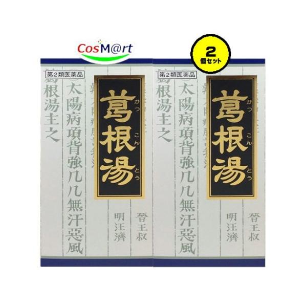 他サイト： 【2個セット】 【第2類医薬品】 クラシエ 漢方 葛根湯エキス顆粒 45包 かっこんとう カッコントウ 鼻かぜ 鼻炎 筋肉痛 手の痛み 肩の痛み (4987045047640-2)の商品画像