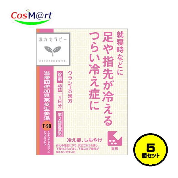 他サイト： 【5個セット】 【第2類医薬品】 クラシエ 漢方セラピー 当帰四逆加呉茱萸生姜湯エキス錠 48錠(4日分) 冷え症 しもやけ 頭痛 下痢 月経痛 (4987045049194-5)の商品画像