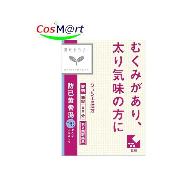 他サイト： 【第2類医薬品】 クラシエ 漢方セラピー 防已黄耆湯エキス錠 96錠 ぼういおうぎとう ボウイオウギトウ 多汗症 水ぶとり (4987045049255) 【定形外郵便にて発送】の商品画像