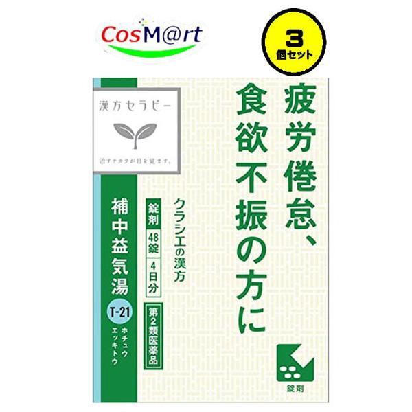 他サイト： 【3個セット】 【第2類医薬品】 クラシエ漢方 補中益気湯エキス 48錠 ほっちゅうえきとう ホッチュウエキトウ 元気がない 食欲不振 ねあせ (4987045049279-3)の商品画像
