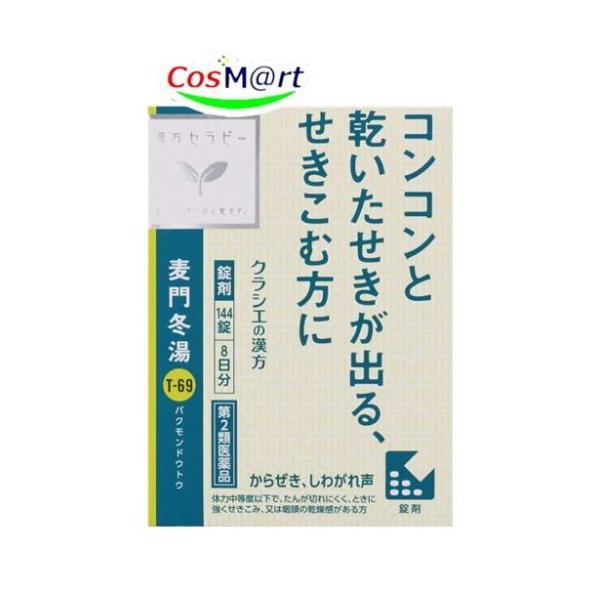 他サイト： 【第2類医薬品】 クラシエ薬品 【T-69】 麦門冬湯エキス錠 144錠 ばくもんどうとう バクモンドウトウ しわがれ声 (4987045050282) 【定形外郵便にて発送】の商品画像