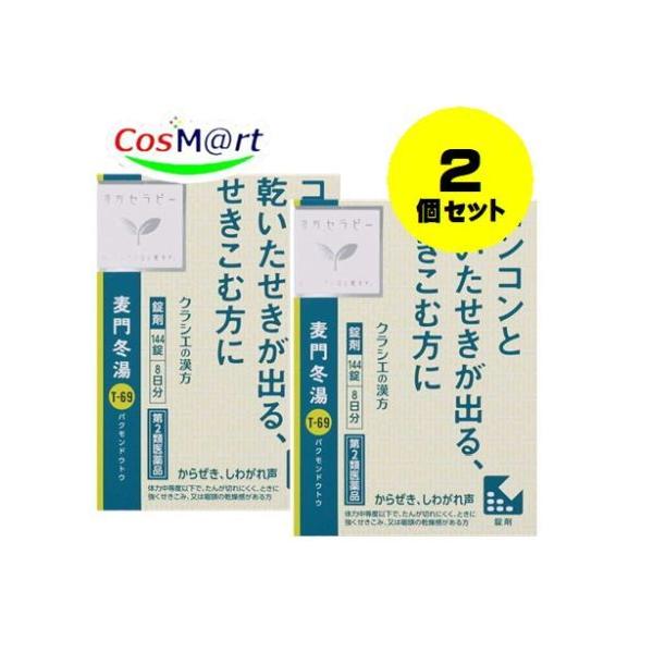 他サイト： 【2個セット】 【第2類医薬品】 クラシエ薬品 【T-69】 麦門冬湯エキス錠 144錠 ばくもんどうとう バクモンドウトウ からぜき しわがれ声 (4987045050282-2)の商品画像