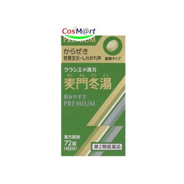 他サイト： 【第2類医薬品】 クラシエ漢方 麦門冬湯エキス錠 PREMIUM 72錠(4日分) ばくもんどうとう バクモンドウトウ からぜき (4987045068188) 【定形外郵便にて発送】の商品画像
