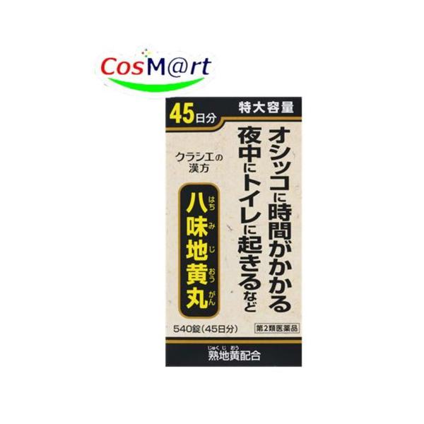 第2類医薬品】 クラシエの漢方 八味地黄丸A 540錠 はちみじおうがん