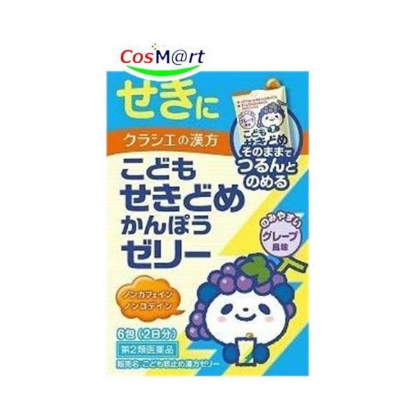 他サイト： 【第2類医薬品】 クラシエ こども咳止め漢方ゼリー 6包(2日分) グレープ風味 ノンカフェイン ノンコンデイン ぜんそく (4987045182723) 【定形外郵便にて発送】の商品画像