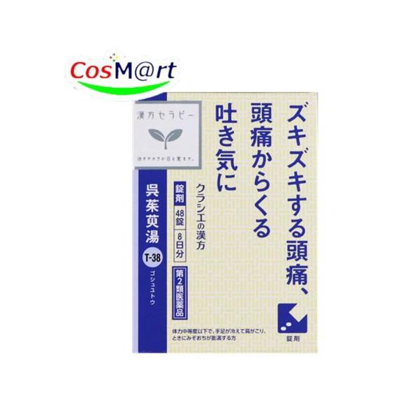 他サイト： 【第2類医薬品】 クラシエ 漢方セラピー 呉茱萸湯エキス錠 48錠(8日分) ごしゅゆとう ゴシュユトウ はきけ しゃっくり (4987045182945) 【定形外郵便にて発送】の商品画像