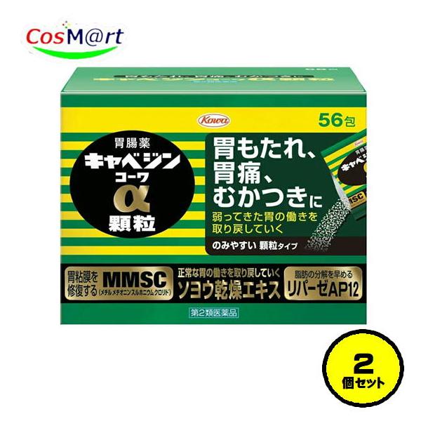 【2個セット】【第2類医薬品】 キャベジンコーワ α顆粒 56包 胃もたれ 胃痛 むかつき 胃粘膜修復食べ過ぎ 飲み過ぎ 胸やけ 飲み会 消化不良 (4987067254507-2)