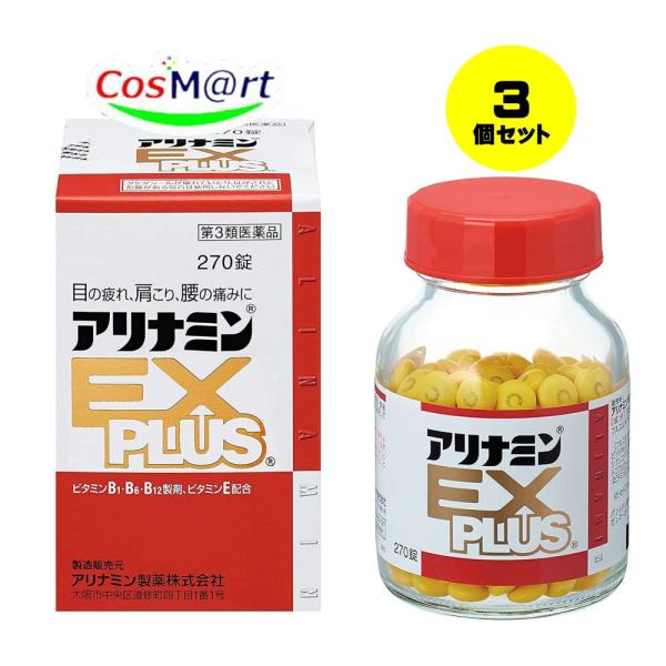 【3個セット】【第3類医薬品】 アリナミン製薬 アリナミンEXプラス 270錠 眼精疲労 筋肉痛 関節痛 ビタミンB1 B6 B12 補給 フルスルチアミン (4987123145428-3)