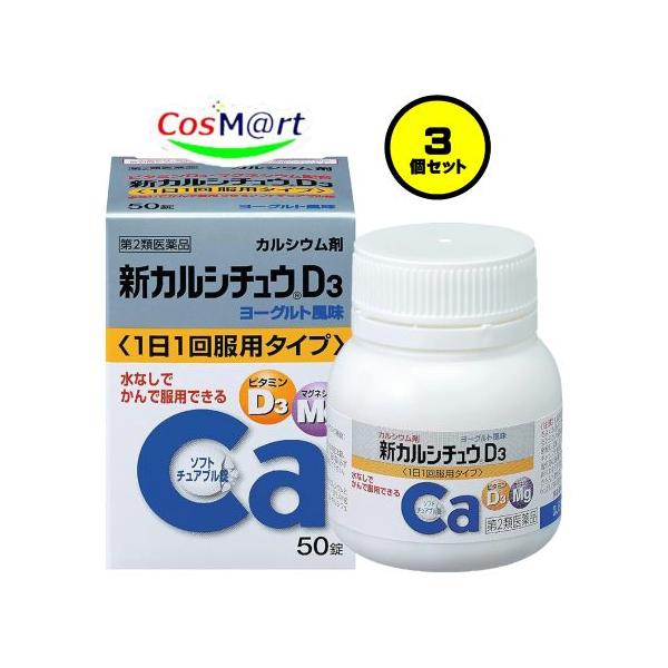 【3個セット】 【第2類医薬品】アリナミン製薬 新カルシチュウD3 50錠 (4987123701914-3) 【ゆうパケットパフにて発送】