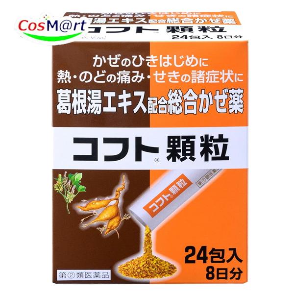 他サイト： 【指定第2類医薬品】 日本臓器製薬 コフト顆粒 24包 (8日分) 葛根湯エキス 総合かぜ薬 鼻水 鼻づまり くしゃみ (4987174721046)【定形外郵便にて発送】の商品画像