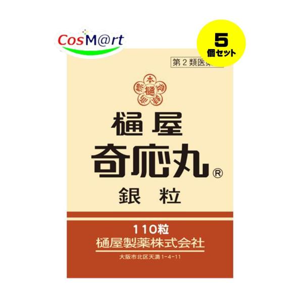 【5個セット】 【第2類医薬品】 樋屋奇応丸銀粒 110粒 樋屋奇応丸 ひやきおーがん (4987192002943-5) 【ゆうパケットにて発送】