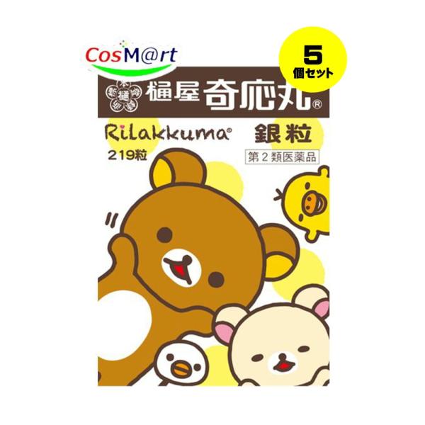 【5個セット】 【第2類医薬品】 樋屋奇応丸銀粒リラックマ 219粒 【樋屋奇応丸 (ひやきおーがん)】 (4987192002950-5) 【ゆうパケットにて発送】