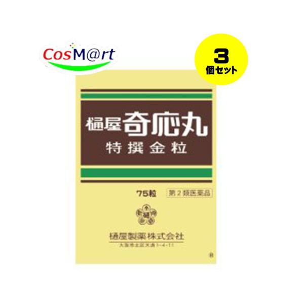【3個セット】 【第2類医薬品】 樋屋奇応丸 特撰金粒 75粒 【樋屋奇応丸 (ひやきおーがん)】 (4987192002967-3) 【ゆうパケットにて発送】