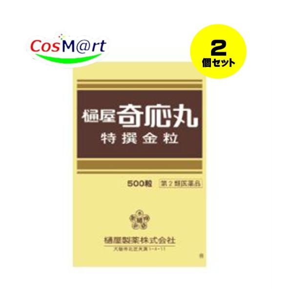 【2個セット】 【第2類医薬品】 樋屋奇応丸 特撰金粒 500粒 【樋屋奇応丸 (ひやきおーがん)】 (4987192002981-2) 【ゆうパケットパフにて発送】