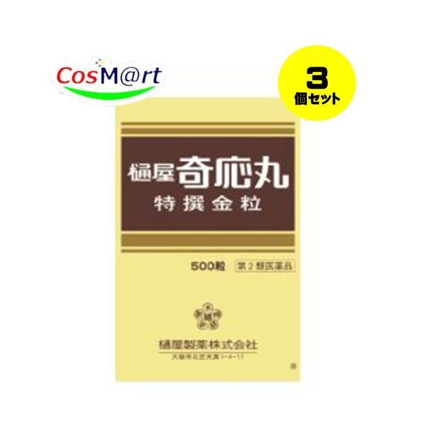 【3個セット】 【第2類医薬品】 樋屋奇応丸 特撰金粒 500粒 【樋屋奇応丸 (ひやきおーがん)】 (4987192002981-3) 【定形外郵便にて発送】
