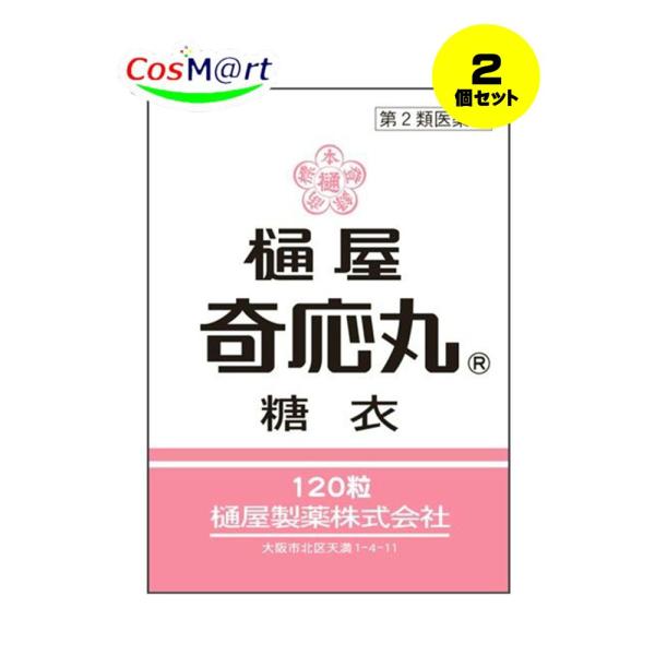 【2個セット】 【第2類医薬品】 樋屋奇応丸糖衣 120粒 【樋屋奇応丸 (ひやきおーがん)】 (4987192002998-2) 【ゆうパケットにて発送】