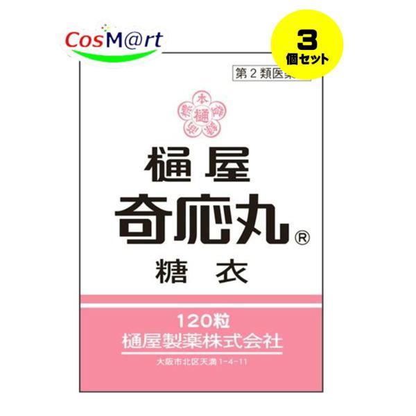 【3個セット】 【第2類医薬品】 樋屋奇応丸糖衣 120粒 【樋屋奇応丸 (ひやきおーがん)】 (4987192002998-3) 【ゆうパケットにて発送】