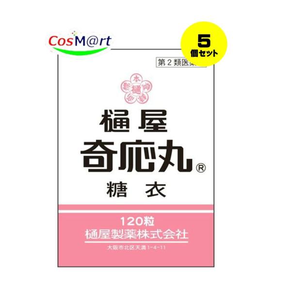 【5個セット】 【第2類医薬品】 樋屋奇応丸糖衣 120粒 【樋屋奇応丸 (ひやきおーがん)】 (4987192002998-5) 【ゆうパケットにて発送】