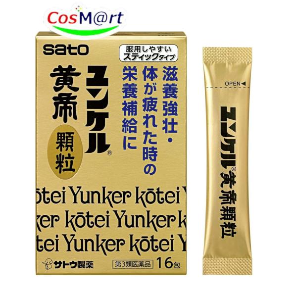 他サイト： 【第3類医薬品】佐藤製薬 ユンケル黄帝顆粒 16包 便利なスティックタイプ 肉体疲労時やかぜなどの栄養補給に (4987316029931)の商品画像