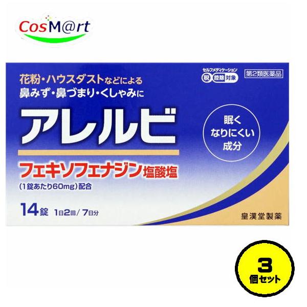 他サイト： 【3個セット】 【第2類医薬品】 皇漢堂製薬 アレルビ 14錠 (4987343083722-3) 【ゆうパケットにて発送】の商品画像