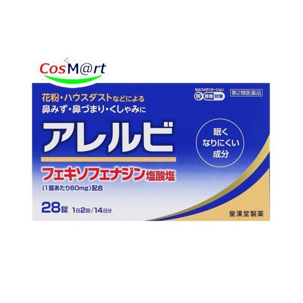 【第2類医薬品】 皇漢堂製薬 アレルビ 28錠 ※セルフメディケーション税制対象商品 ※アレグラFXと同処方(4987343083746) 【ゆうパケットにて発送】