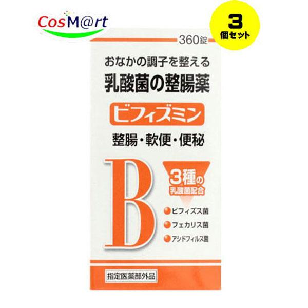 【3個セット】 【指定医薬部外品】 米田薬品工業 ビフィズミン 360錠 ビフィズス菌 ラクトミン (4987469589207-3）