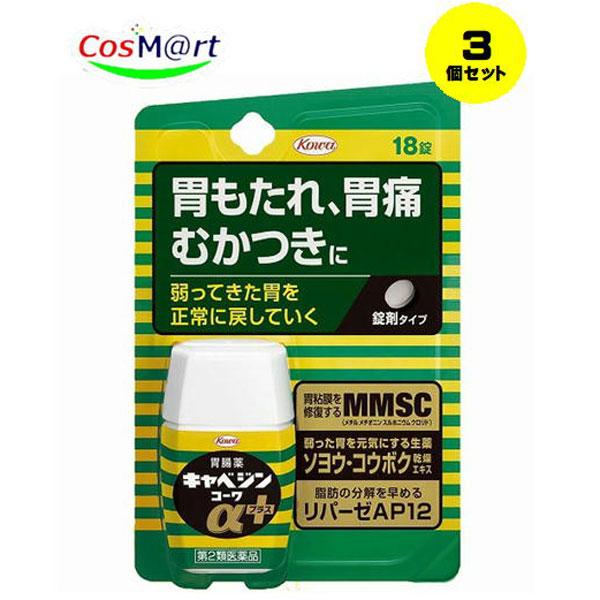 【3個セット】【第2類医薬品】【興和】 キャベジンコーワαプラス 18錠(4987973125175-3) 【ゆうパケットにて発送】
