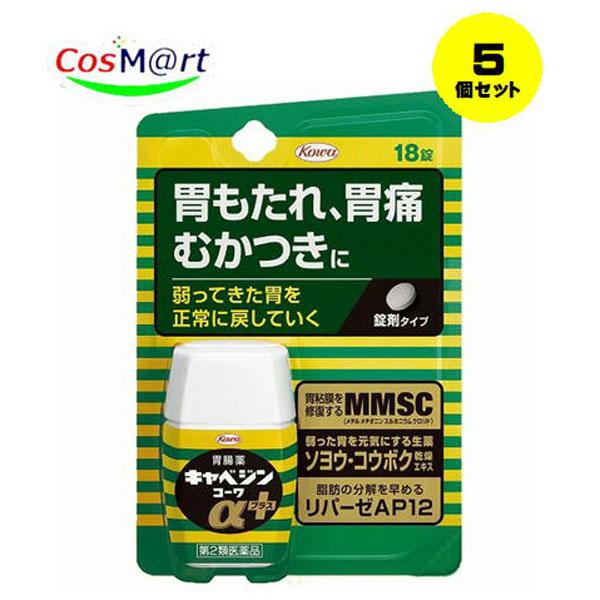 【5個セット】【第2類医薬品】【興和】 キャベジンコーワαプラス 18錠(4987973125175-5) 【ゆうパケットにて発送】