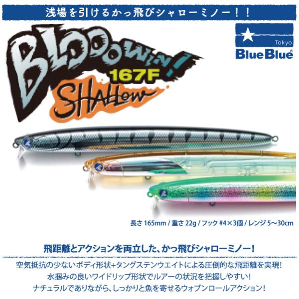 BlueBlue（ブルーブルー） ブローウィン 167F シャロー BlueBlue