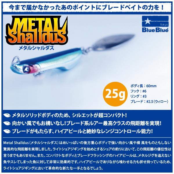 ブルーブルー　メタルシャルダス 25g　BlueBlue　METAL Shalldus 25g
