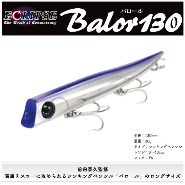 ECLIPSE エクリプス バロール 130 ECLIPSE Balor 130 : FUMIYA - 通販
