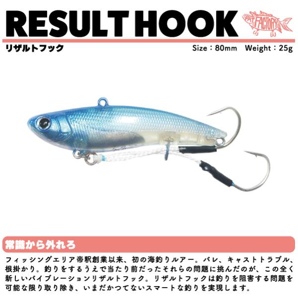 フィッシングエリア帝釈 リザルトフック FAT FACTORY RESULT HOOK