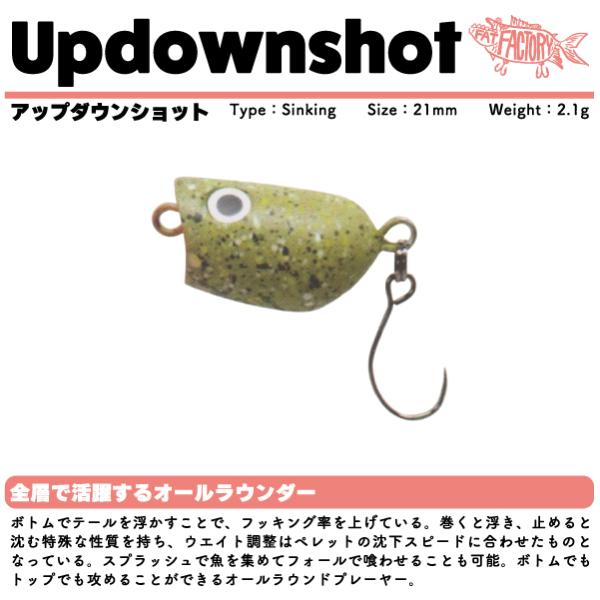 フィッシングエリア帝釈 アップダウンショット FAT FACTORY Updownshot