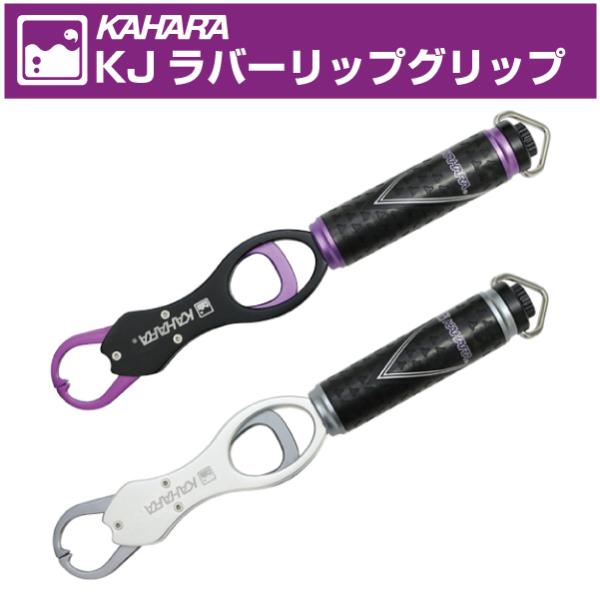 カハラジャパン KJラバーリップグリップ KAHARA KJ Rubber Lip Grip